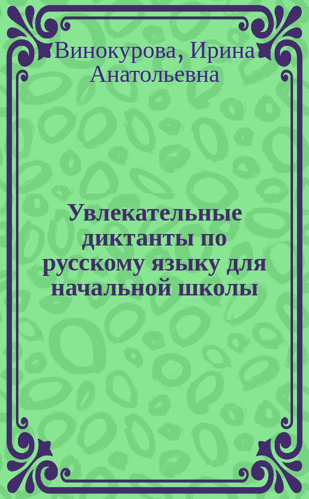 Увлекательные диктанты по русскому языку для начальной школы : пособие