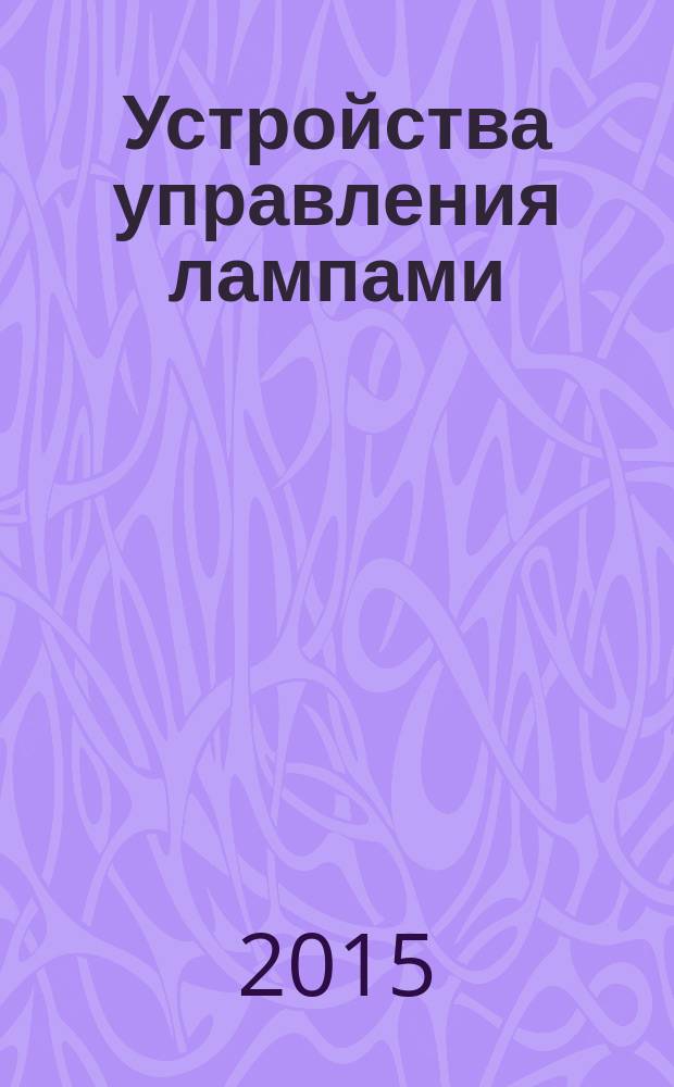 Устройства управления лампами = Lamp controlgear. Part 2-9. Particular requirements for electromagnetic controlgear for discharge lamps (excluding fluorescent lamps). ч. 2-9, Частные требования к электромагнитным пускорегулирующим аппаратам для разрядных ламп (кроме люминесцентных ламп) : ГОСТ IEC 61347-2-9-2014