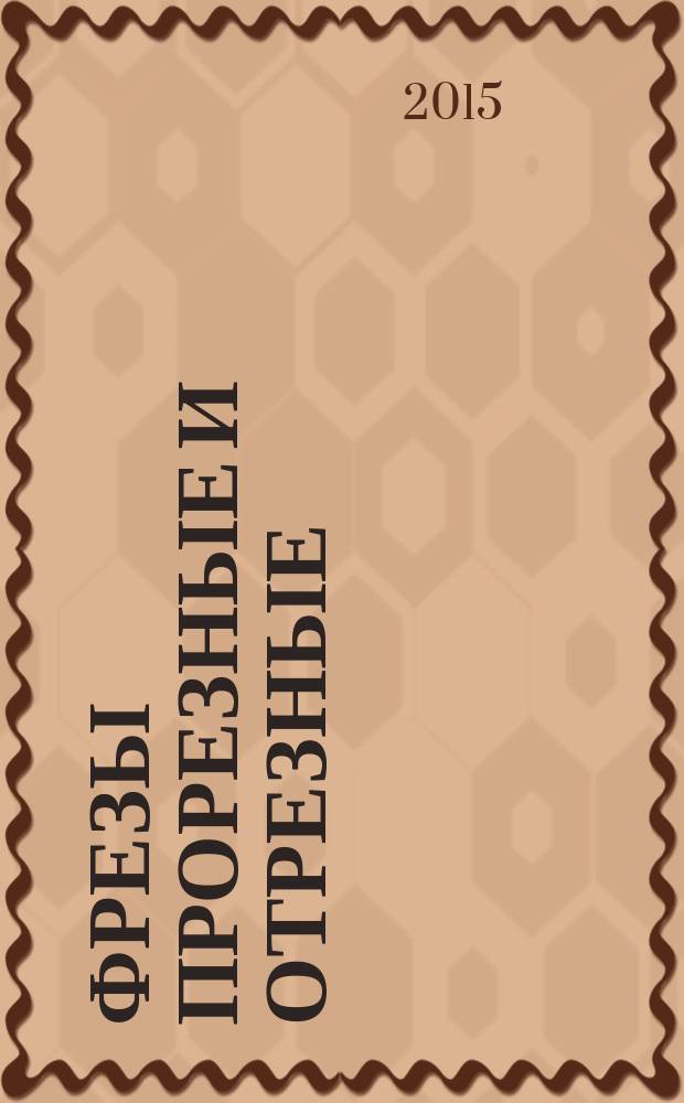 Фрезы прорезные и отрезные = Metal slitting and cutting-off saws : технические условия : ГОСТ 2679-2014 : ISO 2296:2001