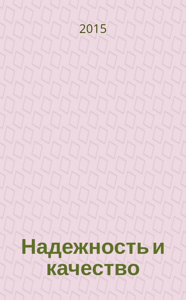 Надежность и качество : труды Международного симпозиума, Россия, Пенза, 25 - 31 мая 2015 г. : в 2 т