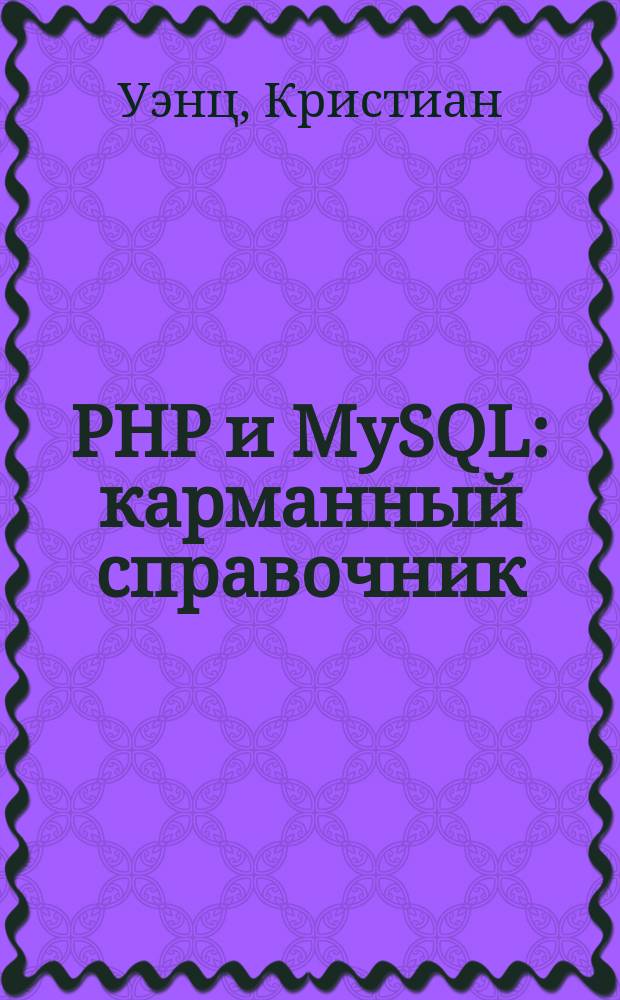 PHP и MySQL : карманный справочник : необходимый код и команды : обновлено с учетом PHP 5.4