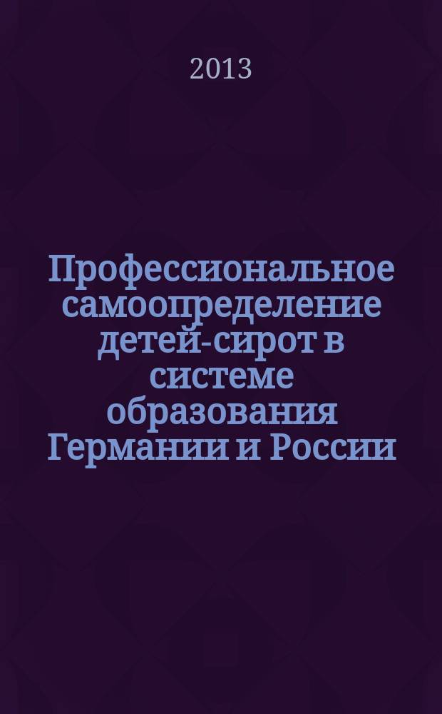 Профессиональное самоопределение детей-сирот в системе образования Германии и России (сравнительно-педагогический анализ) : автореферат диссертации на соискание ученой степени кандидата педагогических наук : специальность 13.00.01 <Общая педагогика, история педагогики и образования>