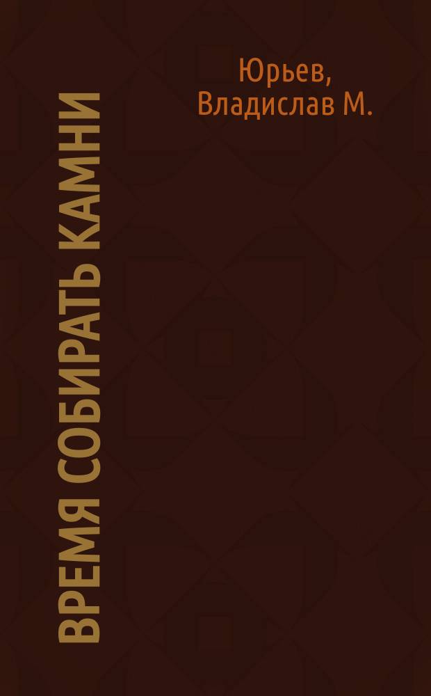 Время собирать камни : стихи