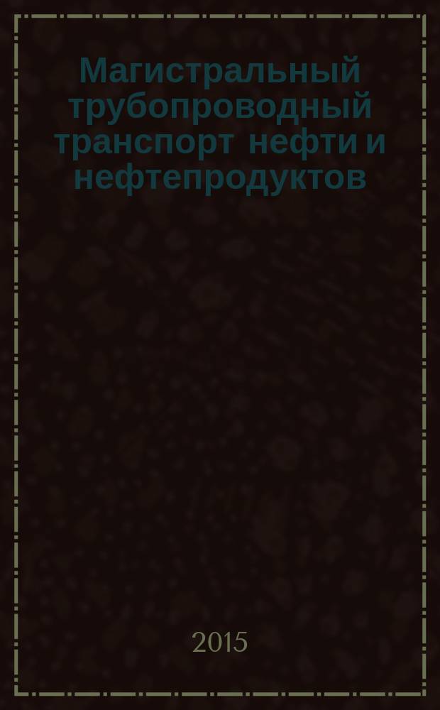 Магистральный трубопроводный транспорт нефти и нефтепродуктов = Trunk pipelines for oil and oil products transportation. Welded steel pipes. Specifications. Трубы стальные сварные : Технические условия : ГОСТ Р 56403-2015