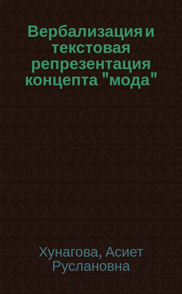 Вербализация и текстовая репрезентация концепта "мода" (на материале русского, английского и адыгейского языков) : автореферат диссертации на соискание ученой степени кандидата филологических наук : специальность 10.02.19 <Теория языка>