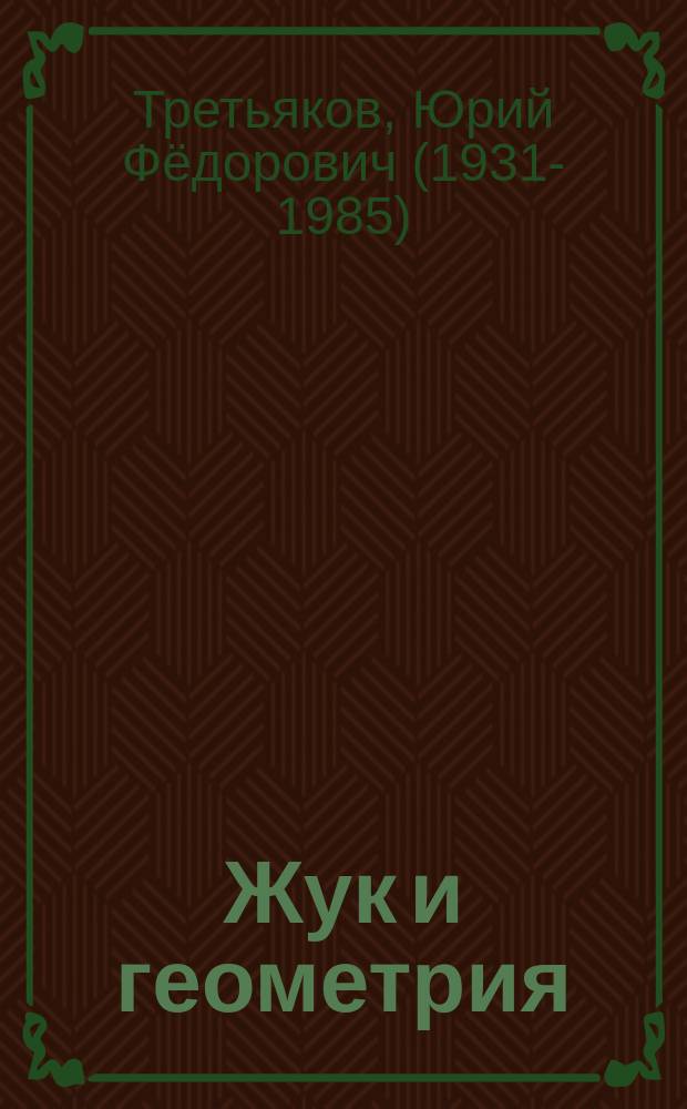 Жук и геометрия : рассказы
