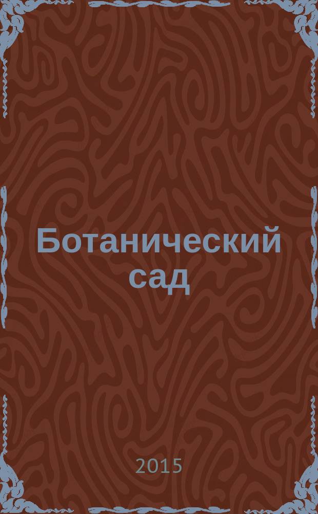 Ботанический сад : поэма с философскими заметками [в 2 ч.]. Ч. 2 : Любовь растений