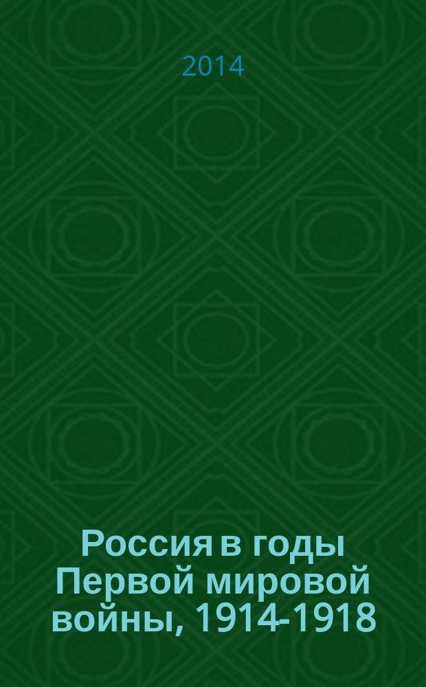 Россия в годы Первой мировой войны, 1914-1918 : материалы международной научной конференции (Москва, 30 сентября - 3 октября 2014 г.)