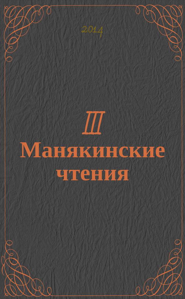 III Манякинские чтения: "Зеленая экономика": риски, выгоды и перспективы с точки зрения устойчивого развития : материалы международной научно-практической конференции, 4 апреля 2014 года