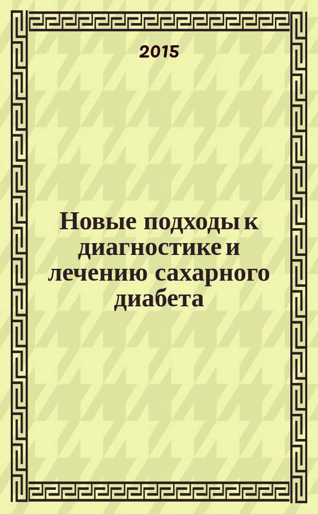 Новые подходы к диагностике и лечению сахарного диабета : (по материалам 51-го Европейского конгресса по изучению диабета) : материалы Областной научно-практической конференции, 22 сентября 2015 г., г. Москва, Россия