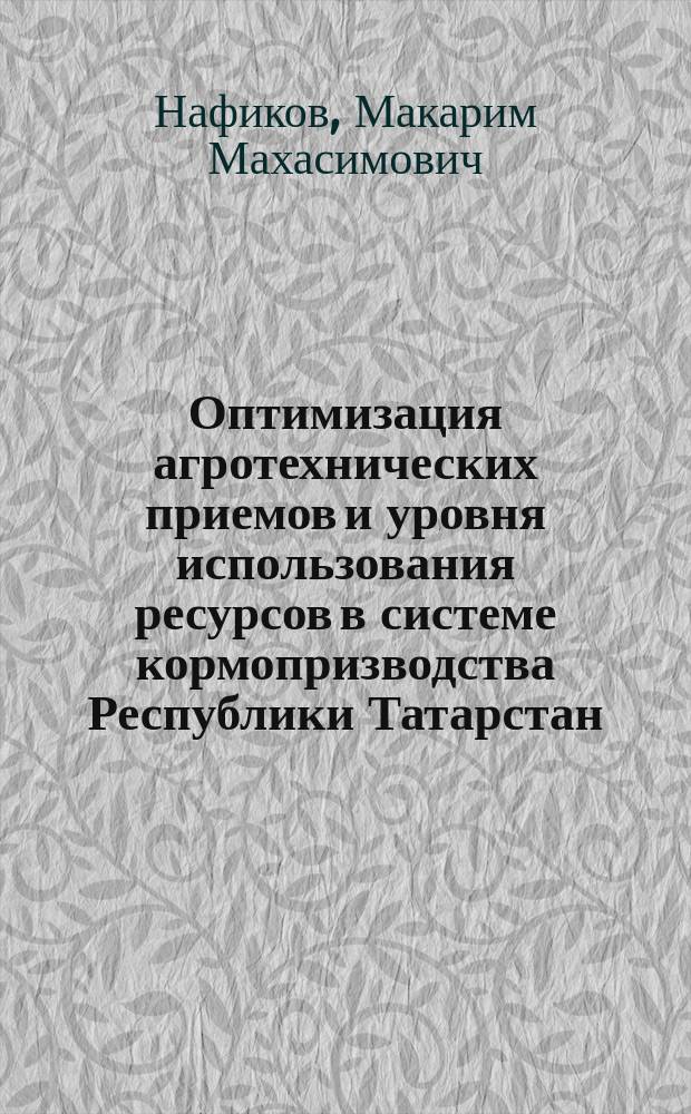 Оптимизация агротехнических приемов и уровня использования ресурсов в системе кормопризводства Республики Татарстан