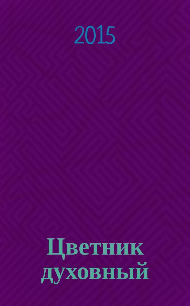 Цветник духовный : мысли и изречения святых и великих людей