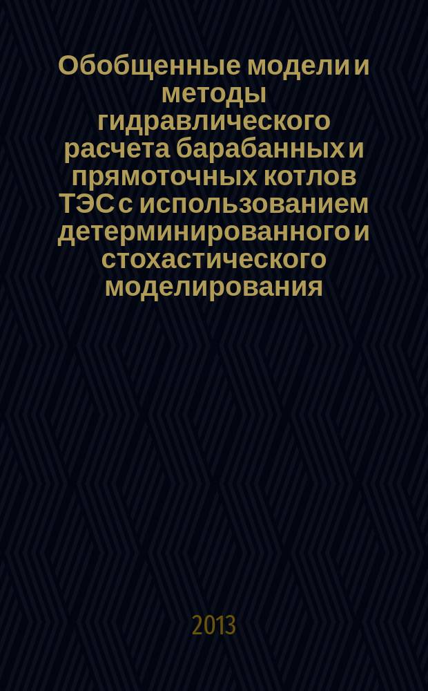 Обобщенные модели и методы гидравлического расчета барабанных и прямоточных котлов ТЭС с использованием детерминированного и стохастического моделирования : автореферат диссертации на соискание ученой степени доктора технических наук : специальность 05.14.14 <Тепловые электрические станции, их энергетические системы и агрегаты>