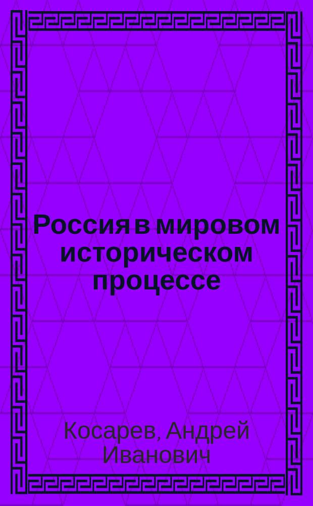 Россия в мировом историческом процессе