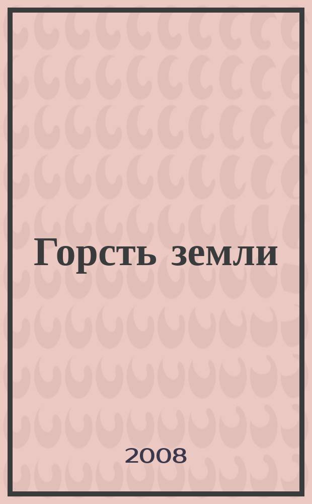 Горсть земли : стихотворения