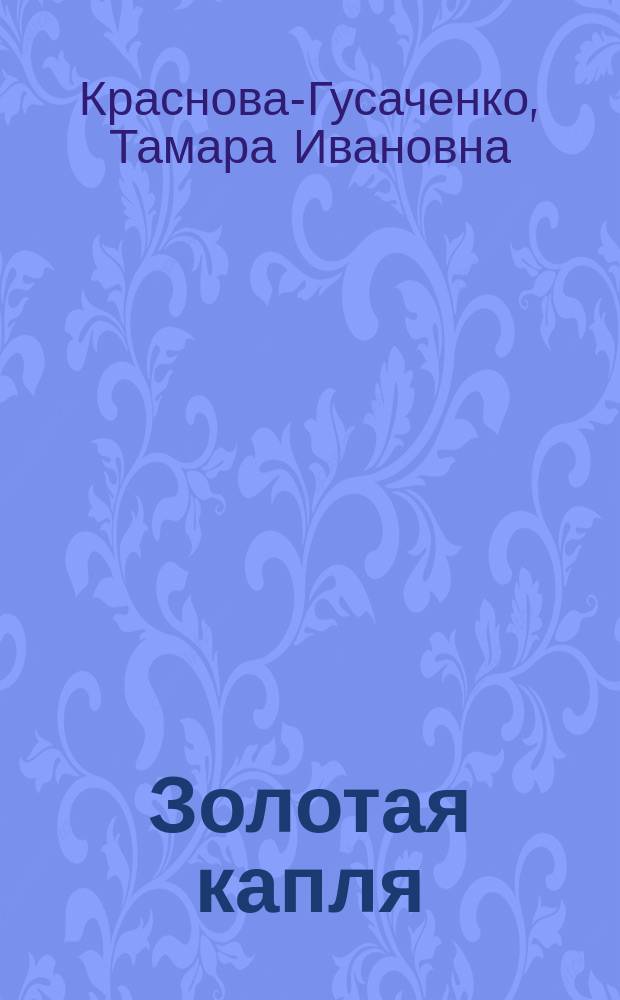 Золотая капля : стихи