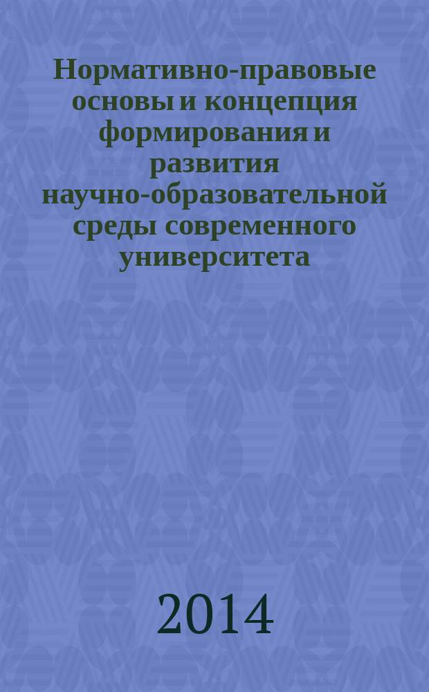 Нормативно-правовые основы и концепция формирования и развития научно-образовательной среды современного университета : учебное пособие