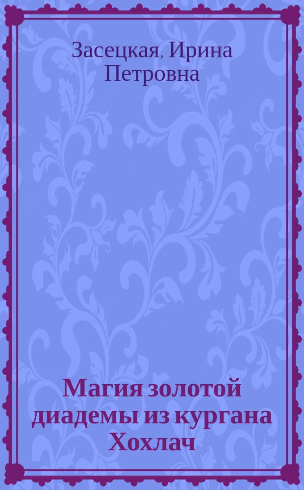 Магия золотой диадемы из кургана Хохлач