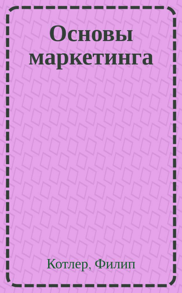 Основы маркетинга : краткий курс : перевод с английского