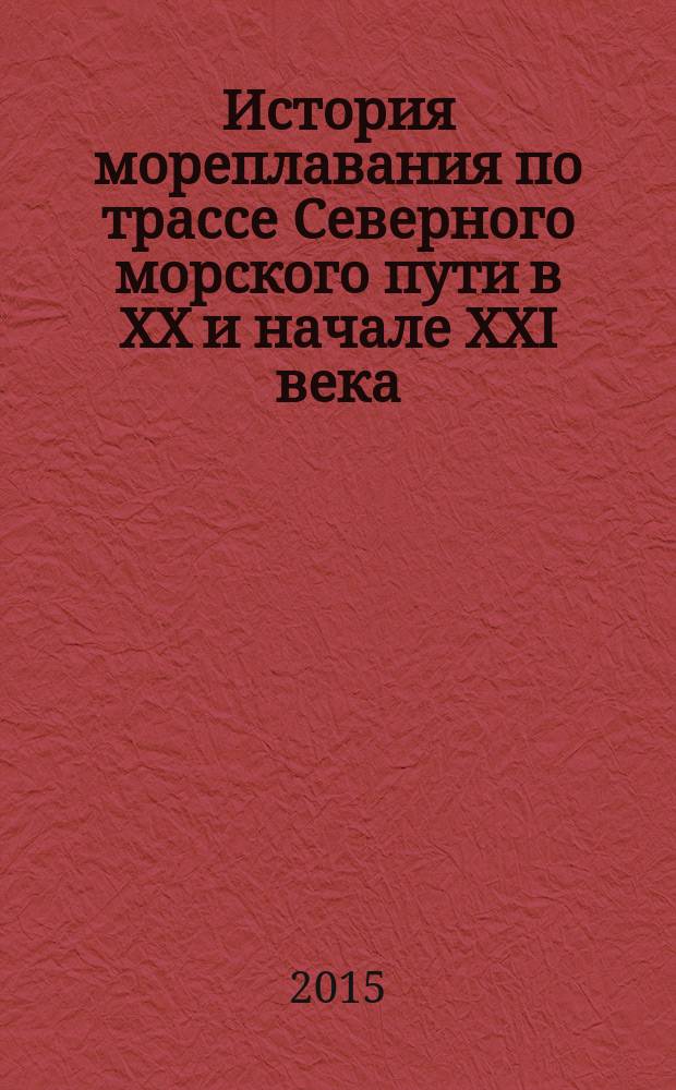 История мореплавания по трассе Северного морского пути в XX и начале XXI века : в 3 т. Т. 2 : Значительные успехи в развитии народного хозяйства Крайнего Севера и мореплавании по трассе Северного морского пути в период с 1968 г. по 1987 г.