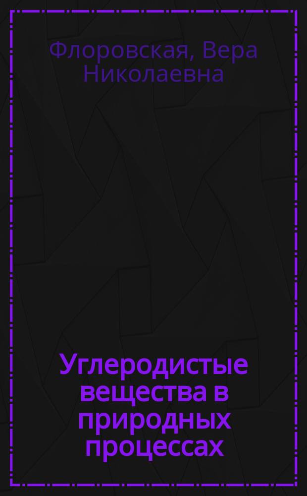 Углеродистые вещества в природных процессах: избранные труды : монография
