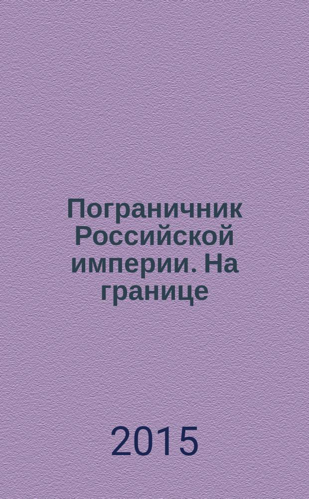 Пограничник Российской империи. На границе