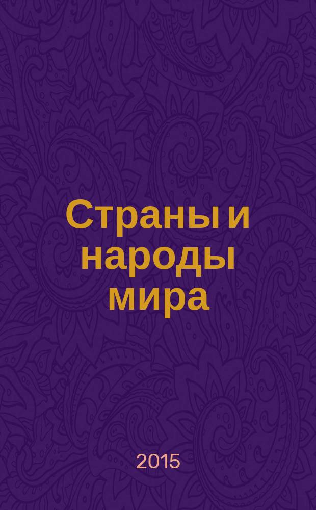 Страны и народы мира : универсальный справочник