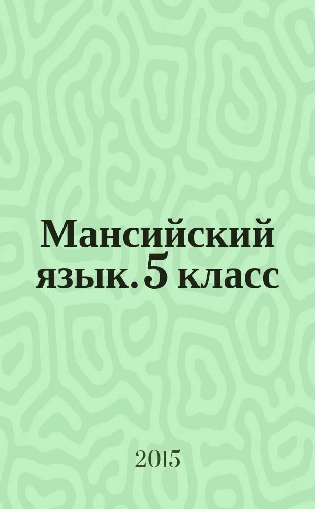Мансийский язык. 5 класс : проверочные работы