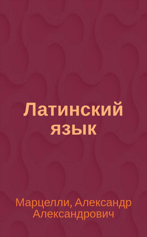 Латинский язык : учебное пособие для студентов гуманитарных факультетов