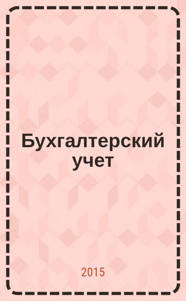 Бухгалтерский учет : практикум : учебное пособие : для образовательных учреждений среднего профессионального образования : соответствует Федеральному государственному образовательному стандарту (третьего поколения)