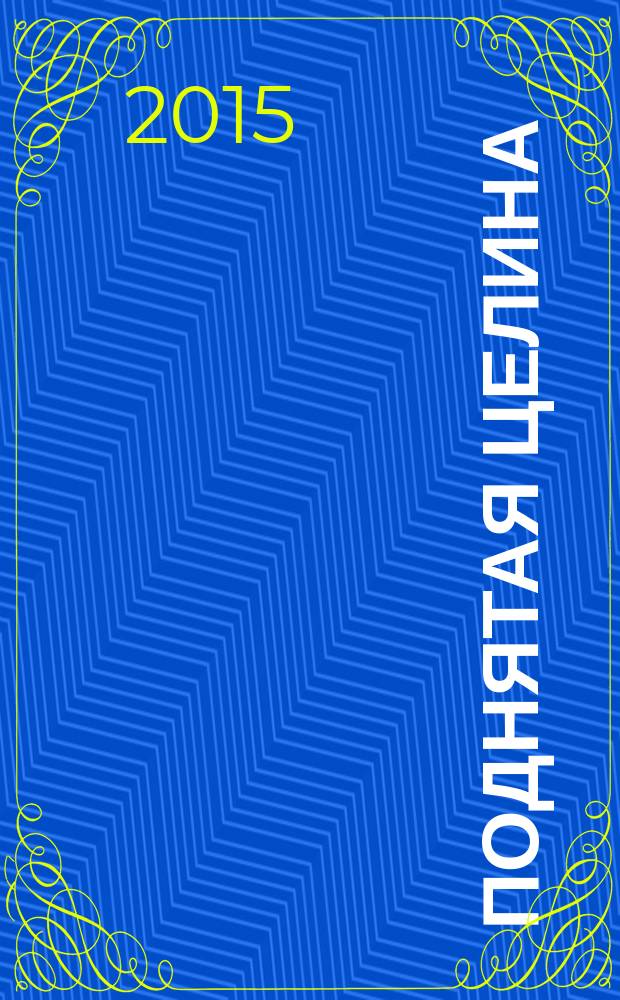 Поднятая целина : роман в 2 кн. Кн.2