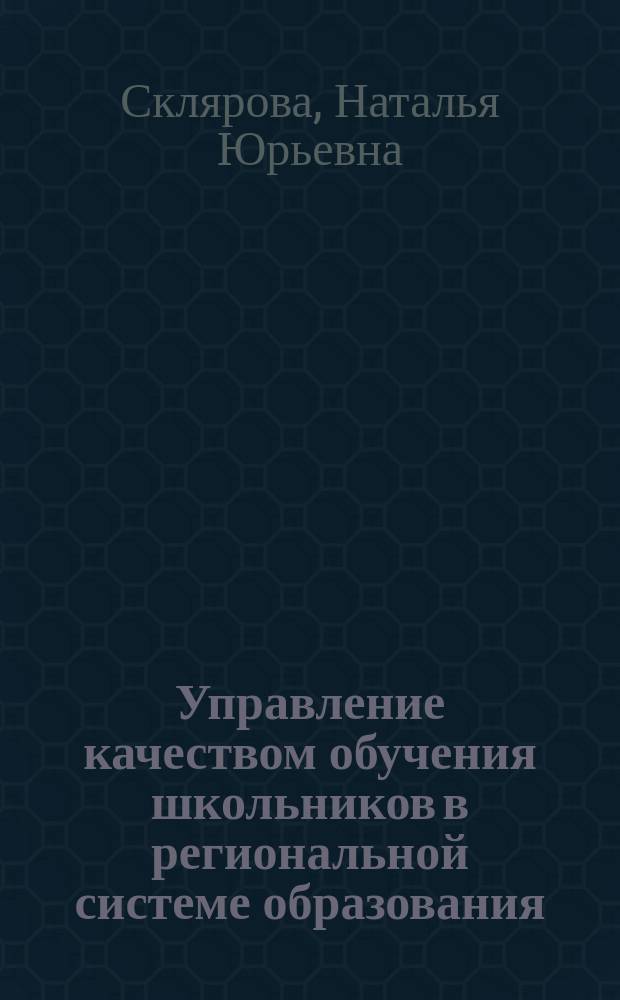 Управление качеством обучения школьников в региональной системе образования (на примере Ростовской области) : автореферат диссертации на соискание ученой степени кандидата педагогических наук : специальность 13.00.01 <Общая педагогика, история педагогики и образования>