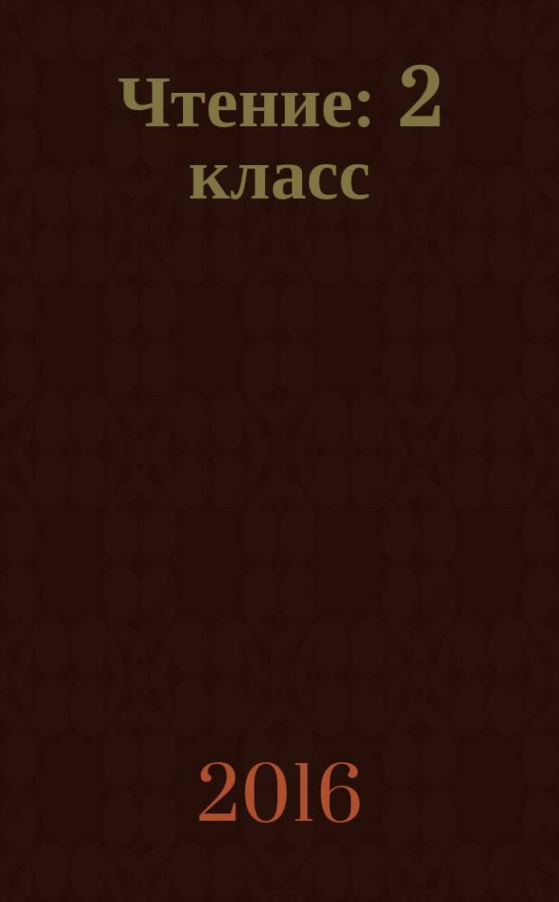 Чтение : 2 класс : учебник для специальных (коррекционных) образовательных учреждений VIII вида : в 2 ч