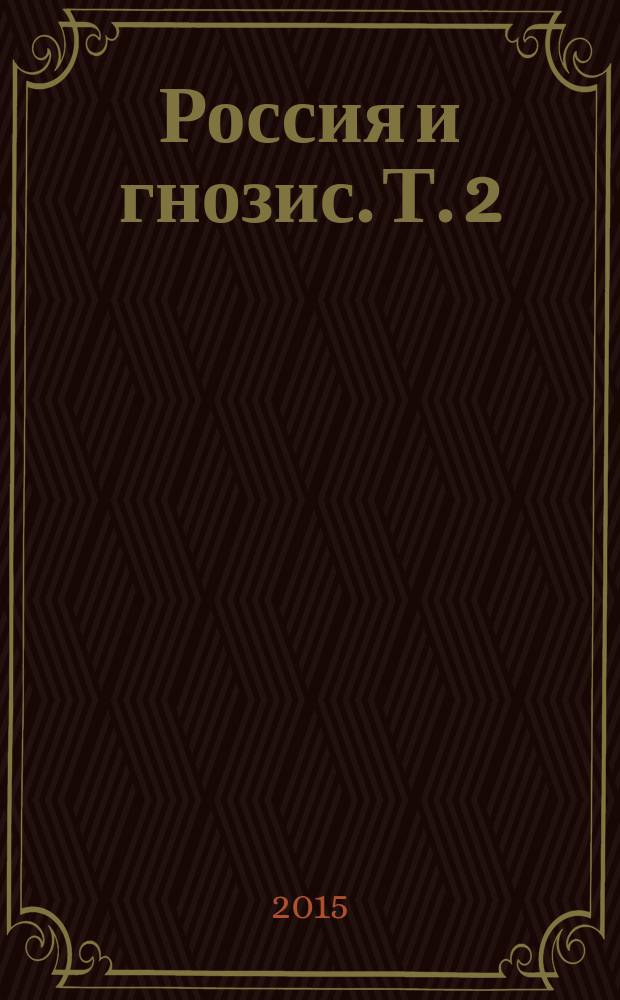 Россия и гнозис. Т. 2