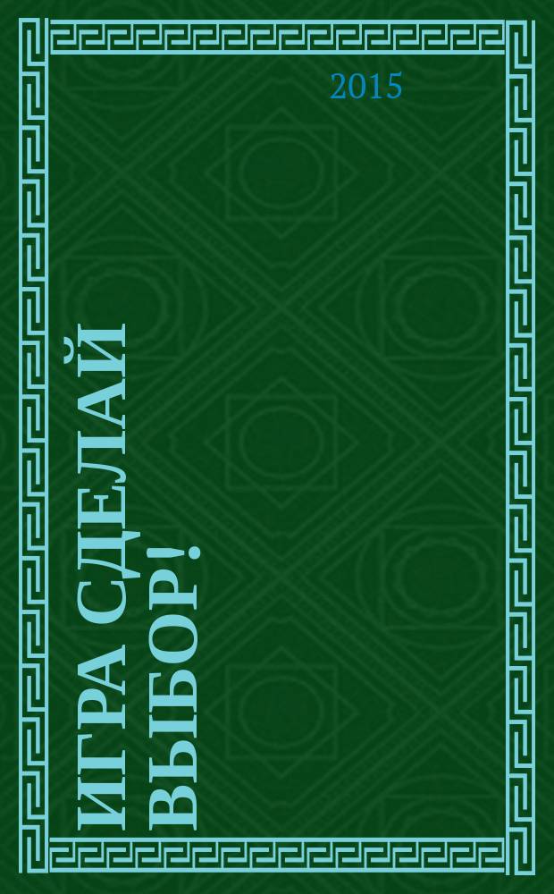 Игра Сделай выбор! : самая веселая игра для отличной компании! : веселые картинки, удобный формат, самые интересные вопросы! : 6+