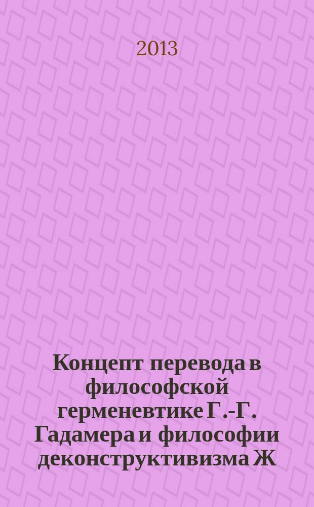 Концепт перевода в философской герменевтике Г.-Г. Гадамера и философии деконструктивизма Ж. Деррида : автореферат диссертации на соискание ученой степени кандидата философских наук : специальность 09.00.03 <История философии>