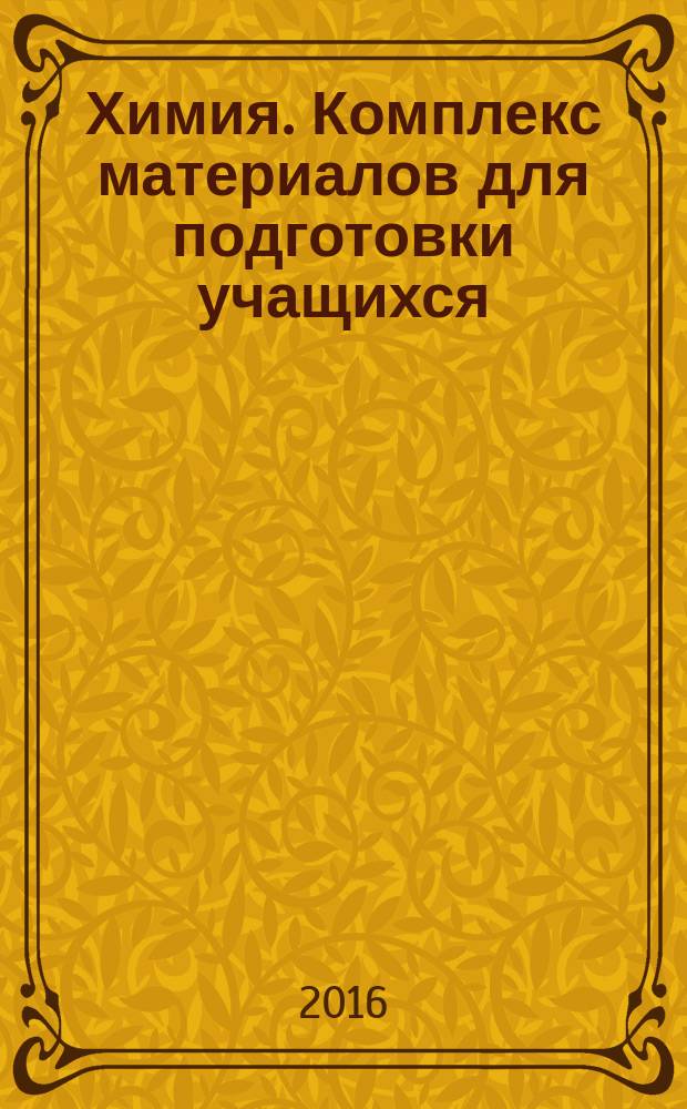 Химия. Комплекс материалов для подготовки учащихся