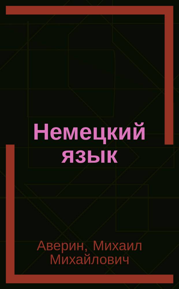 Немецкий язык : второй иностранный язык : 5 класс : учебник : для общеобразовательных организаций