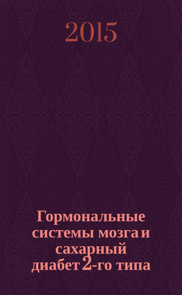 Гормональные системы мозга и сахарный диабет 2-го типа