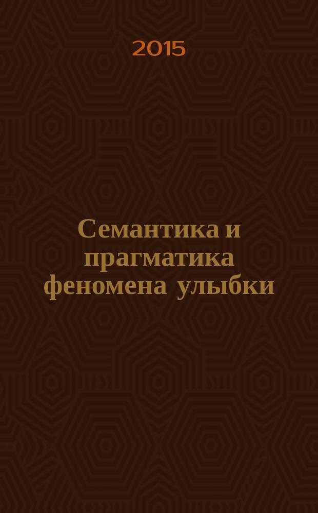 Семантика и прагматика феномена улыбки : (на материале немецкого языка) : монография