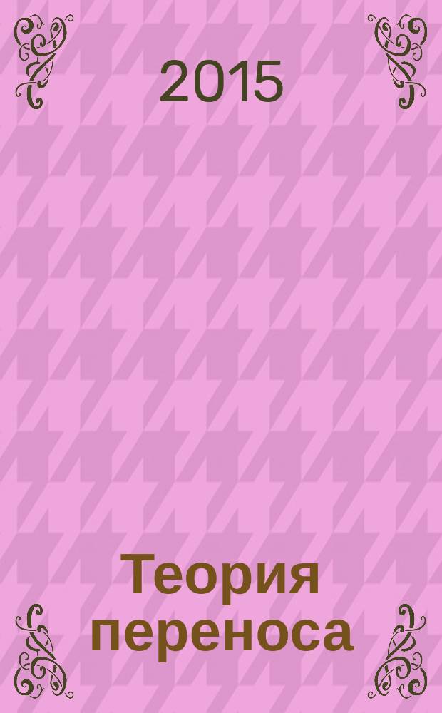 Теория переноса