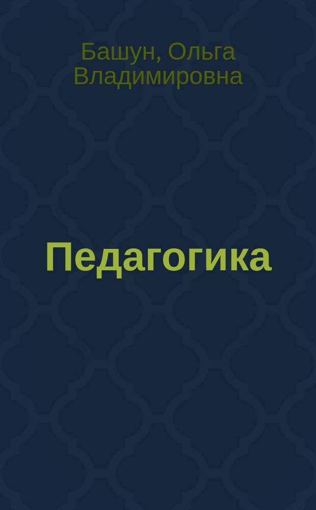 Педагогика (дидактика) : учебно-методическое пособие