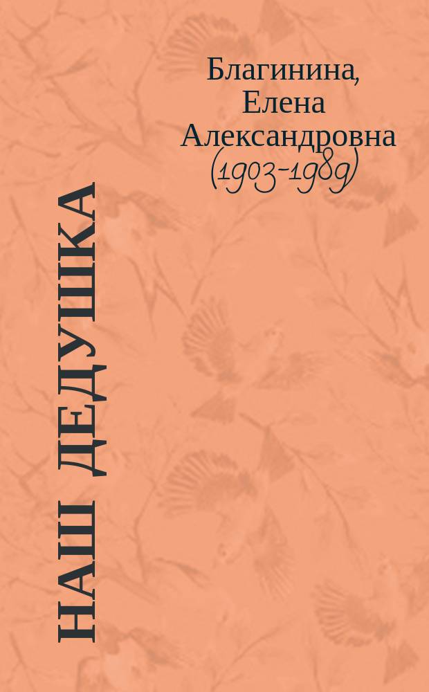 Наш дедушка : стихи