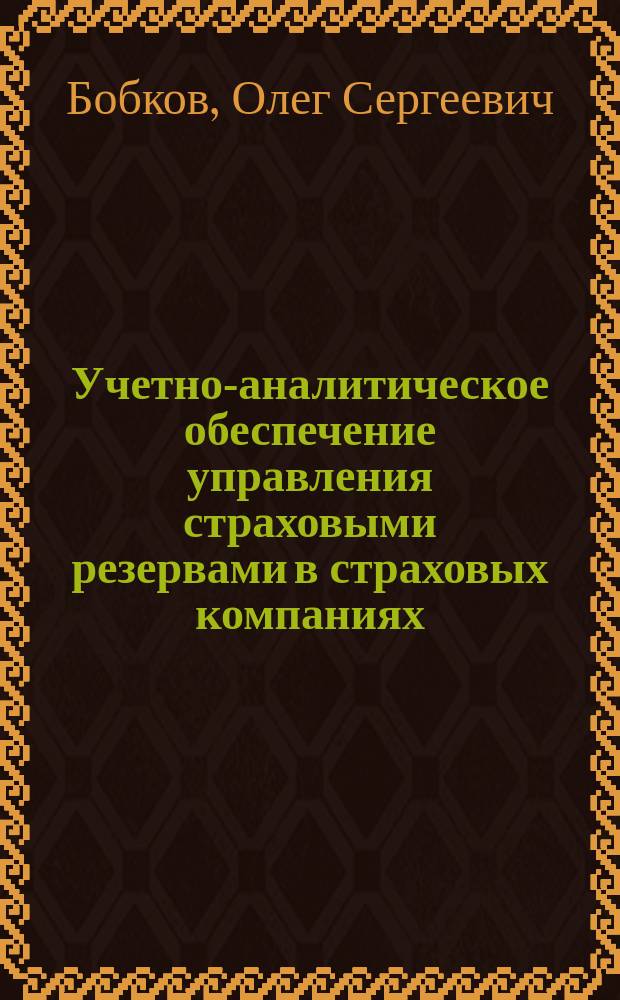 Учетно-аналитическое обеспечение управления страховыми резервами в страховых компаниях : автореферат диссертации на соискание ученой степени кандидата экономических наук : специальность 08.00.12 <Бухгалтерский учет, статистика>