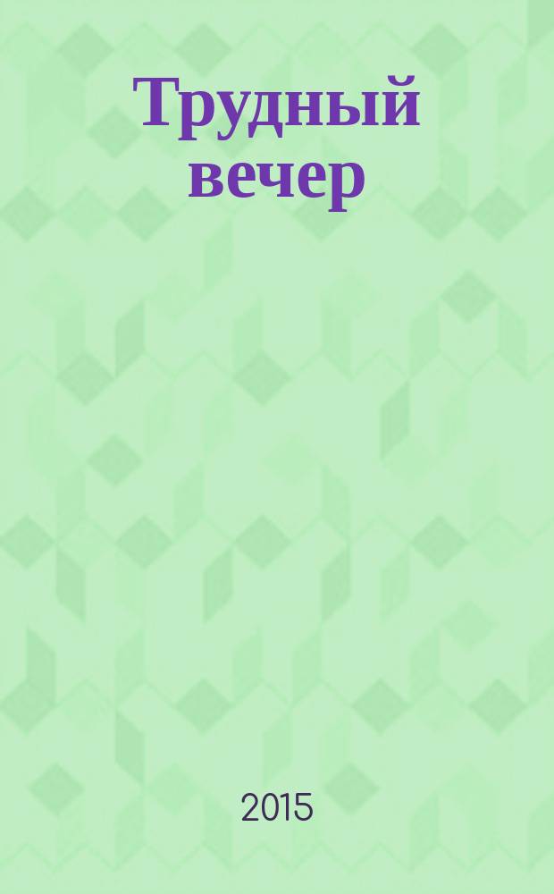Трудный вечер