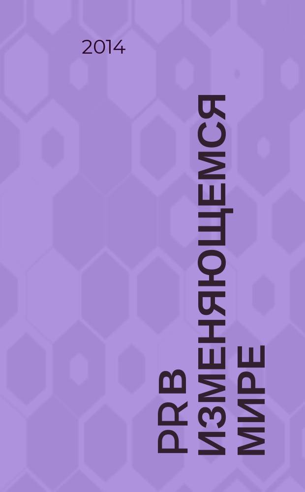 PR в изменяющемся мире: региональный аспект. Вып. 12