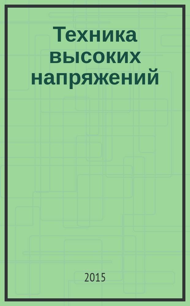 Техника высоких напряжений : методические указания к курсовой работе для студентов 4-го курса заочного отделения Факультета энергетики (бакалаврская подготовка по направлению "Электроэнергетика")