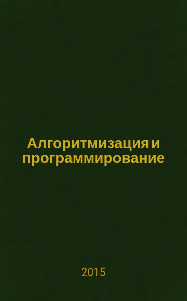 Алгоритмизация и программирование : практическое пособие