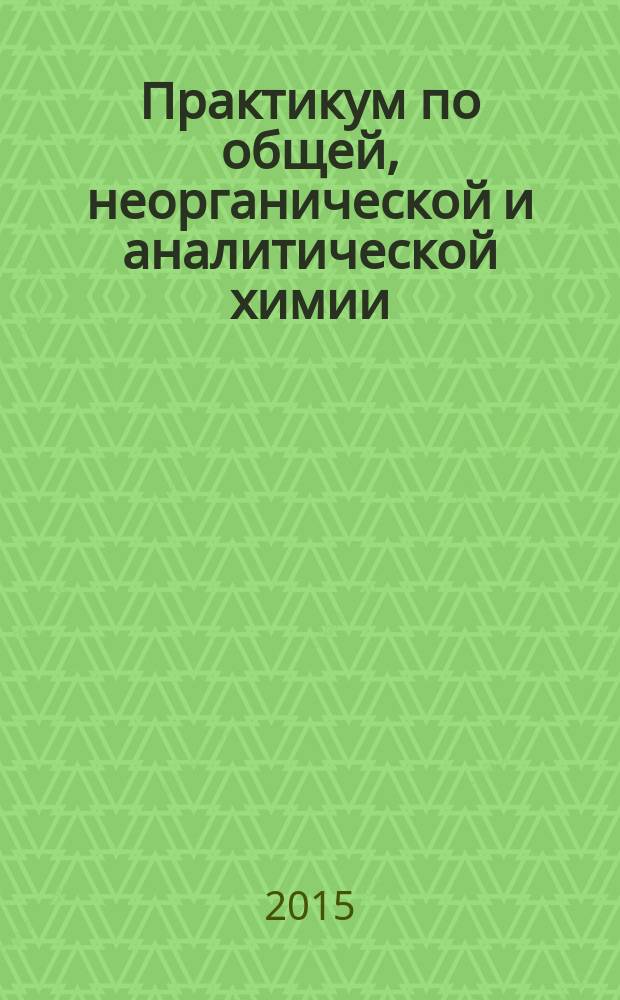 Практикум по общей, неорганической и аналитической химии