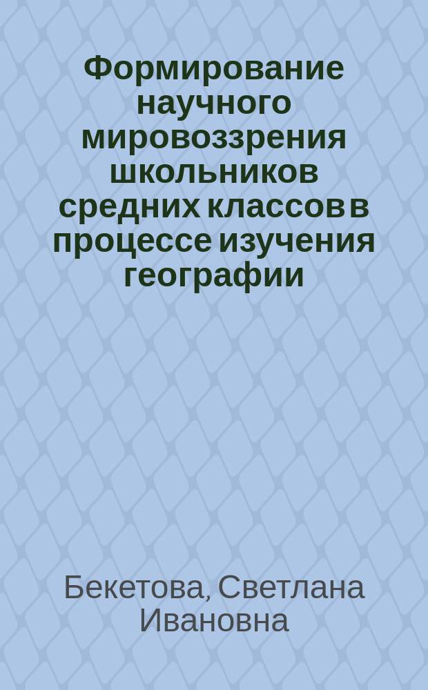 Формирование научного мировоззрения школьников средних классов в процессе изучения географии